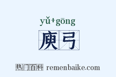 庾弓是什么意思的图片